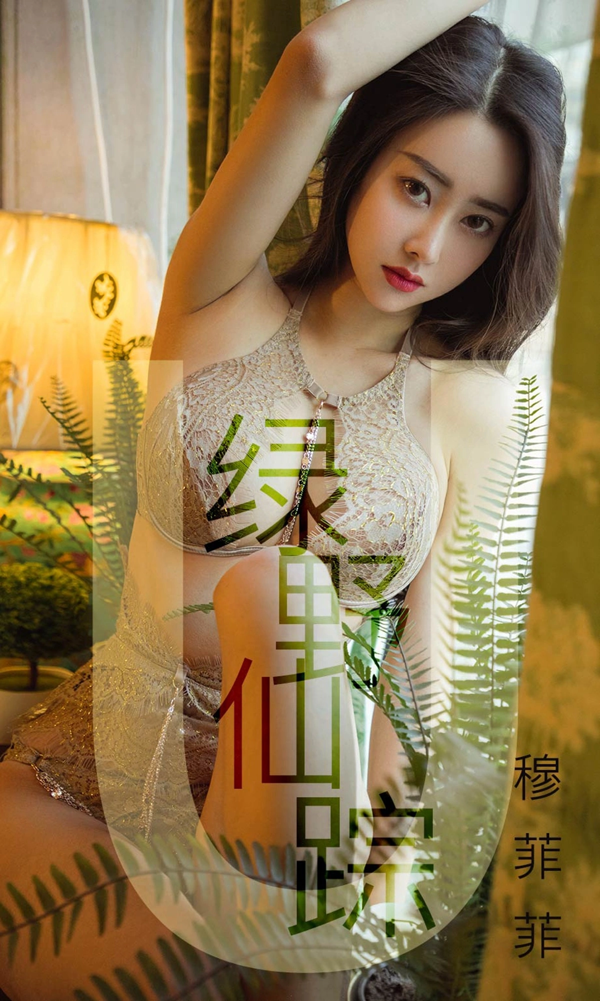 Ugirls尤果网 爱尤物专辑 - VOL.1412 穆菲菲 绿野仙踪 1