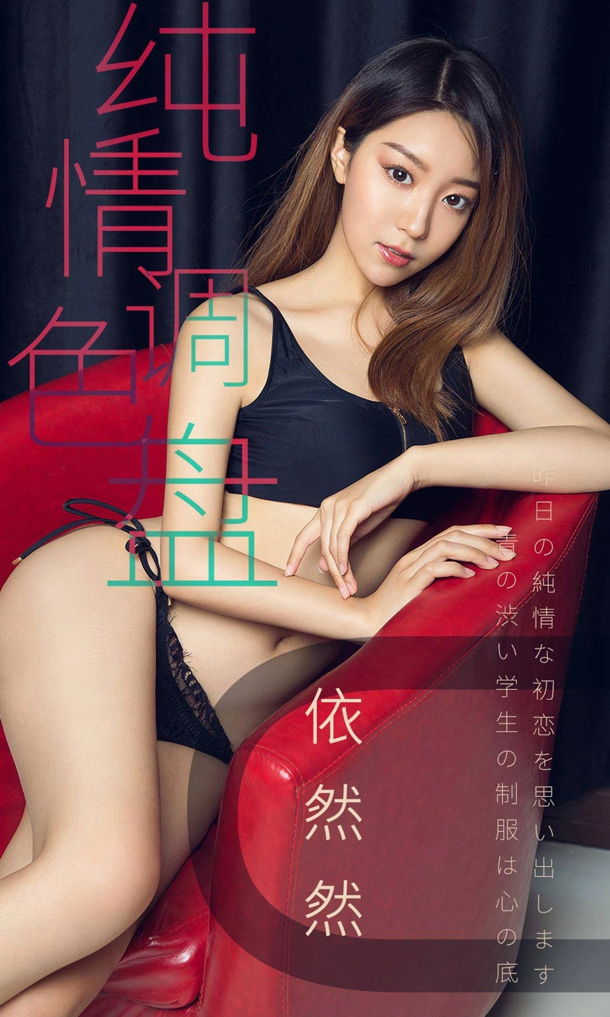Ugirls尤果网 爱尤物专辑 - VOL.1413 依然然 纯情调色盘 1