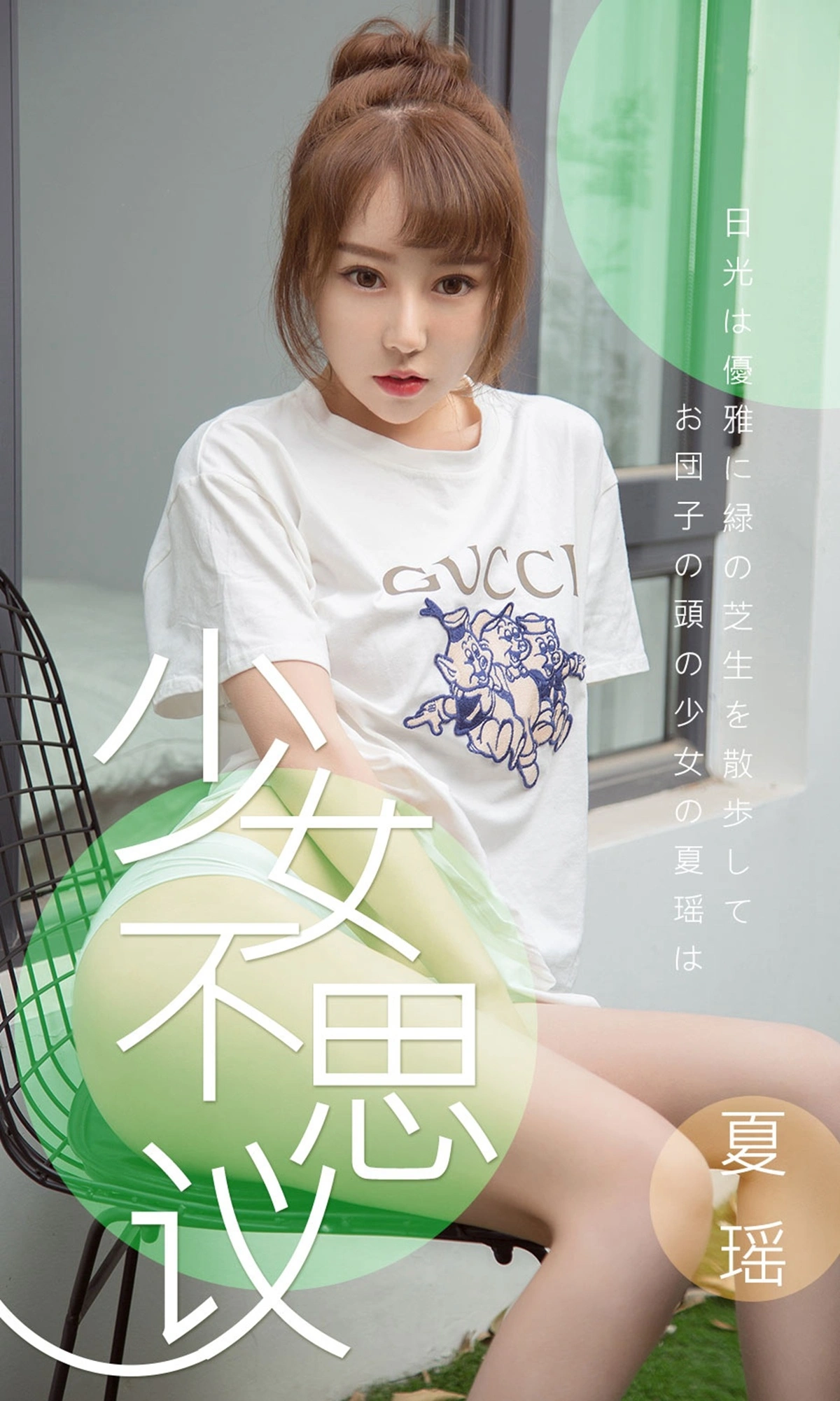 Ugirls尤果网 爱尤物专辑 - VOL.1414 夏瑶 少女不思议 1