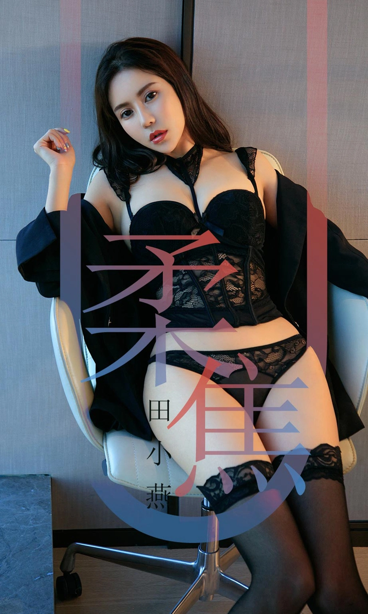 Ugirls尤果网 爱尤物专辑 - VOL.1415 田小燕 柔焦 1