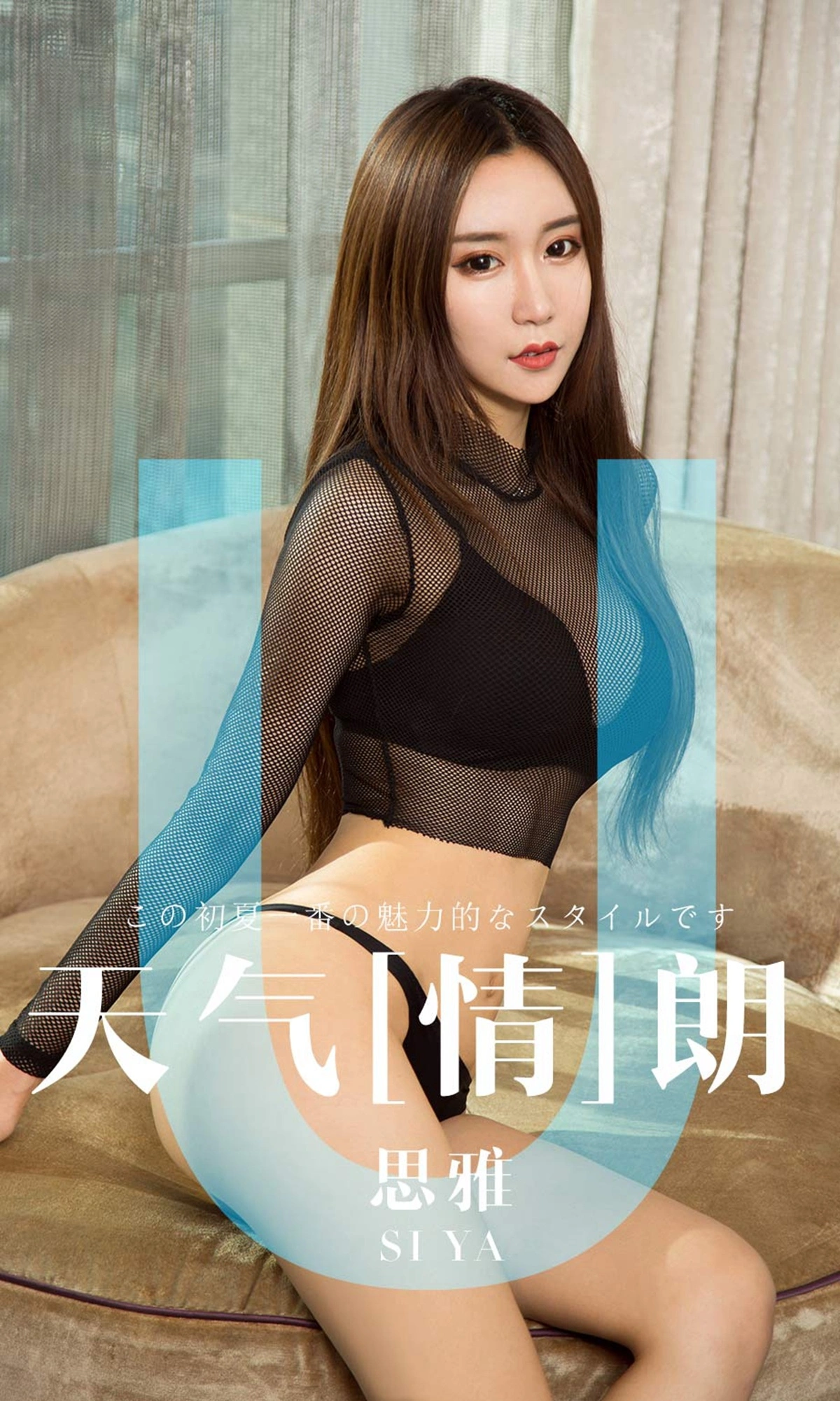 Ugirls尤果网 爱尤物专辑 - VOL.1419 思雅 天气情朗 1