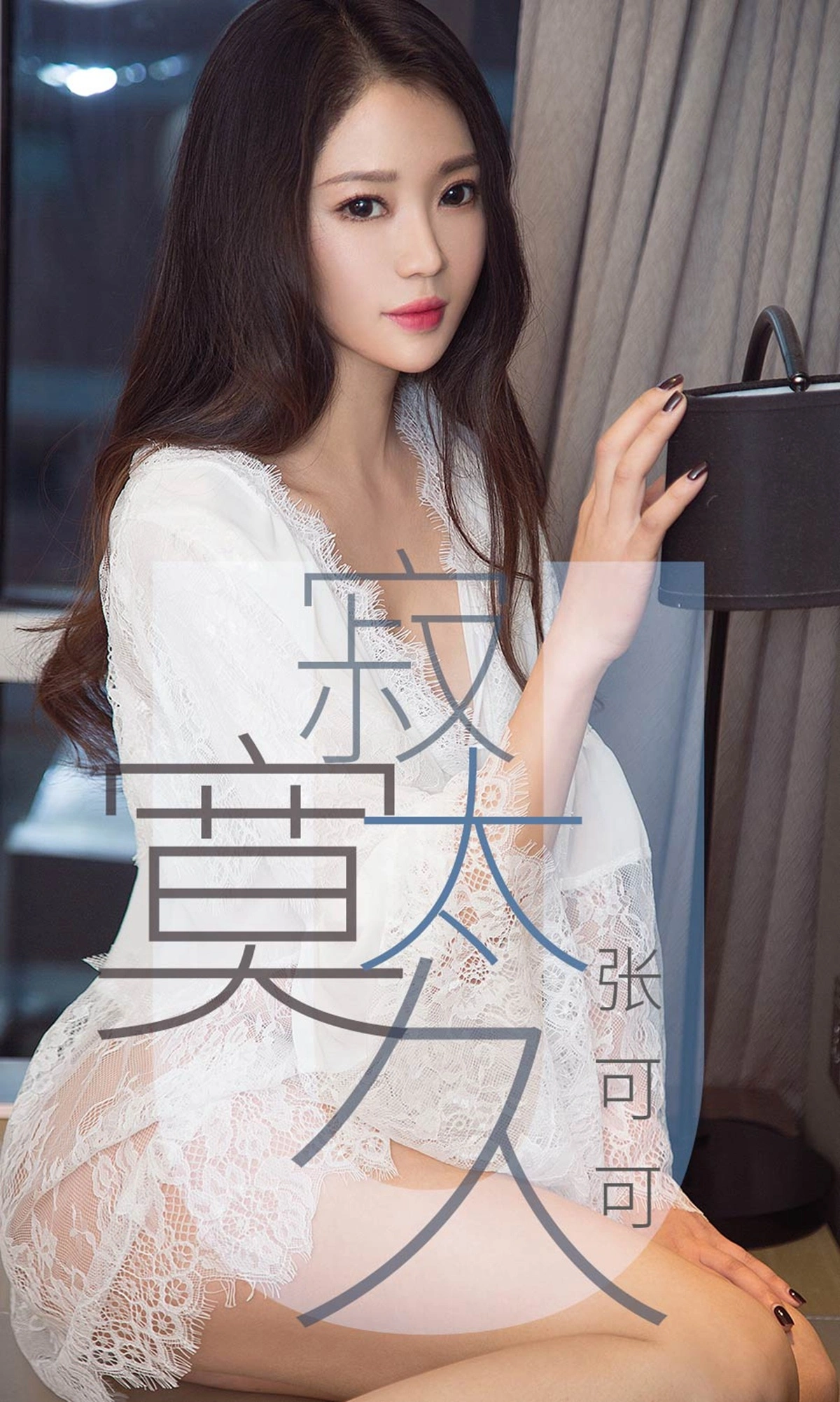 Ugirls尤果网 爱尤物专辑 - VOL.1425 张可可 寂寞太久 1