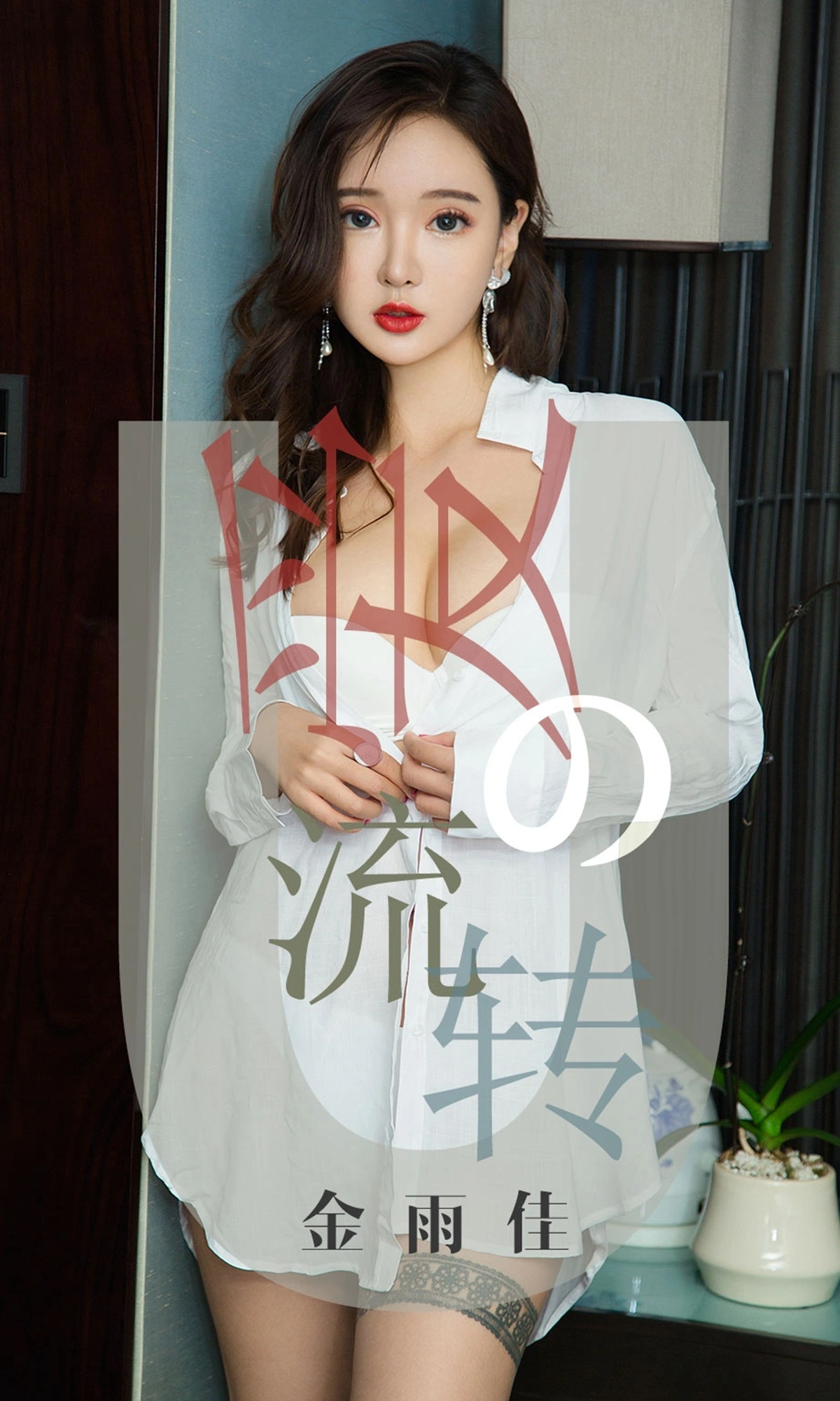Ugirls尤果网 爱尤物专辑 - VOL.1426 金雨佳 爱的流转 1